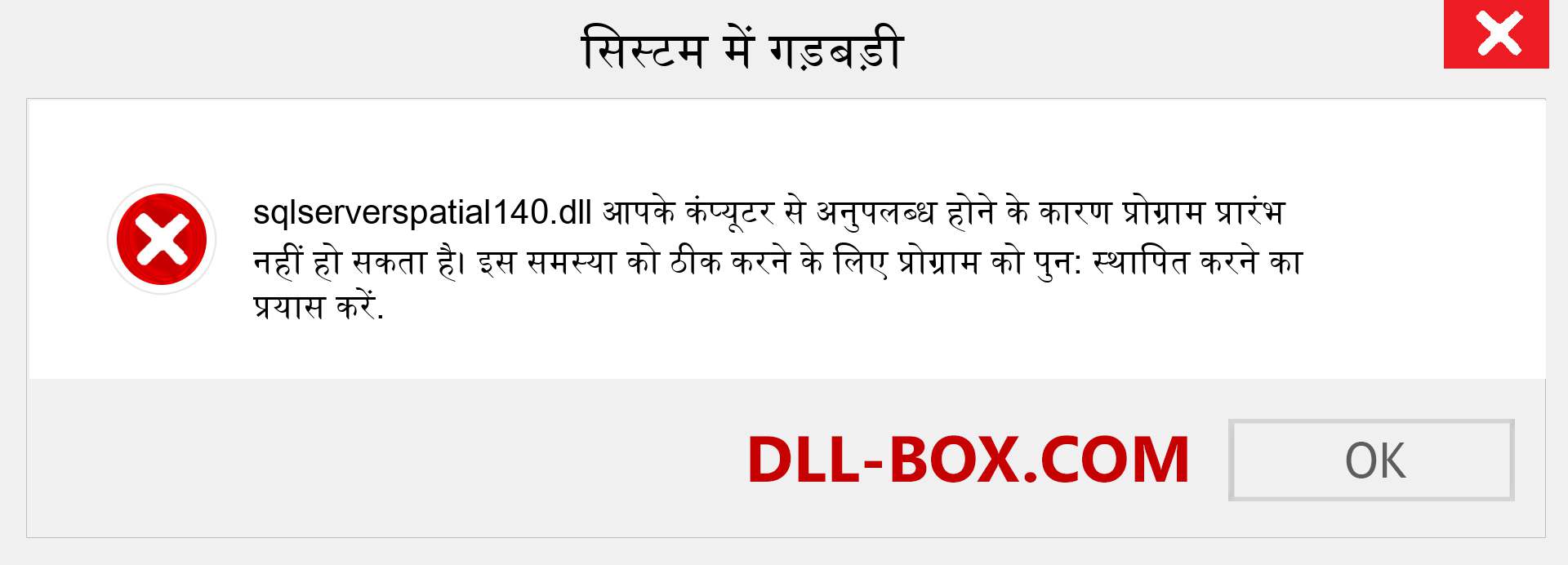 sqlserverspatial140.dll फ़ाइल गुम है?. विंडोज 7, 8, 10 के लिए डाउनलोड करें - विंडोज, फोटो, इमेज पर sqlserverspatial140 dll मिसिंग एरर को ठीक करें